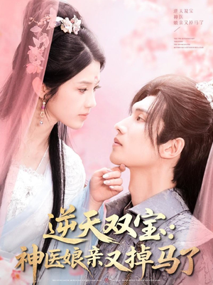 逆天双宝：神医娘亲又掉马了（89集） 短剧热播中