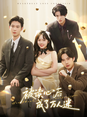 被读心后成了万人迷（95集） 无需会员免费看