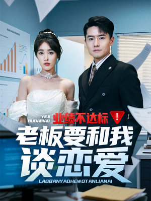 业绩不达标老板要和我谈恋爱（79集） 短剧全集免费