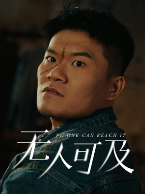 无人可及（53集） 火爆短剧热播中