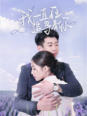 我一直在追寻着你（70集） 第二季