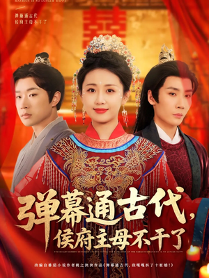 弹幕通古代侯府主母不干了（79集） 高清画质免费看