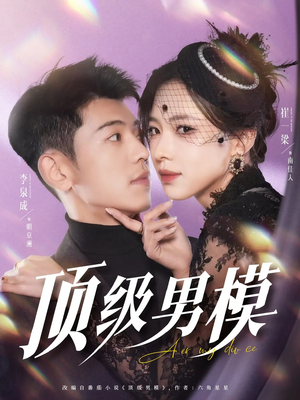 顶级男模（83集） 爆款短剧抢先看