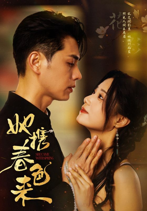 她携春色来(69集) 她携春色来(69集) 好看的短剧