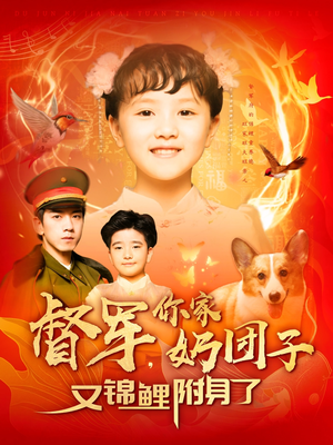 督军，你家奶团子又锦鲤附身了（107集） 免费短剧合集