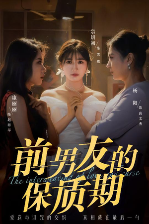 前男友的保质期（45集） 演员表