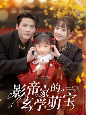 影帝家的玄学萌宝（95集） 短剧精彩绝伦