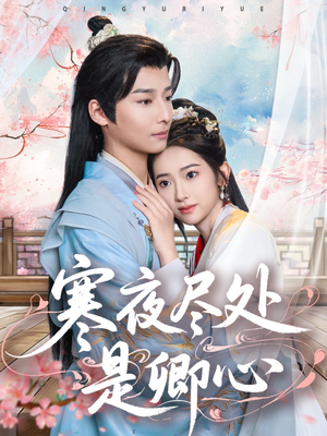 寒夜尽处是卿心（81集） 免费短剧完整版