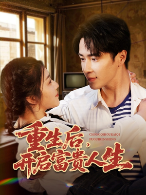 重生后，开启富贵人生（88集） 免费观看全集