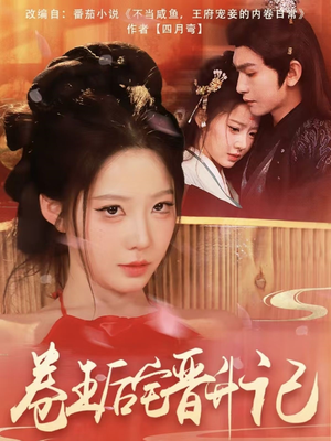 卷王后宅晋升记（81集） 短剧热门分享