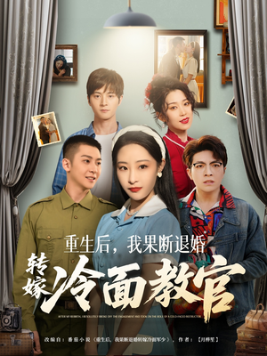 重生后，我果断退婚转嫁冷面教官（72集） 火爆短剧来袭