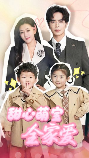 甜心萌宝全家爱(60集) 甜心萌宝全家爱(60集) 好看的短剧推荐