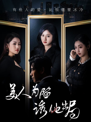 美人为陷诱他出局（75集） 百度网盘在线看