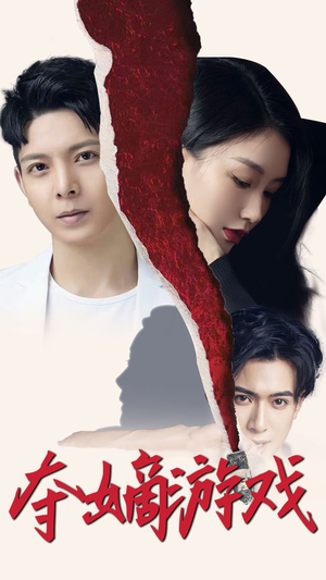 夺嫡游戏（94集） 好看到停不下来