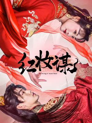 红妆谋（50集）短剧追不停