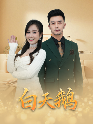 白天鹅（72集）看精彩短剧