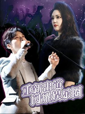 重新出道闪耀娱乐圈（75集）全集