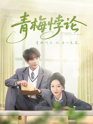 青梅悖论（81集）精彩短剧热播中