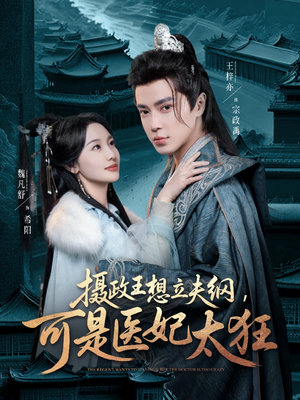 摄政王想立夫纲，可是医妃太狂（84集） 这部短剧太好看