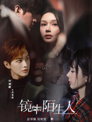 镜中陌生人（54集） 夸克在线观看