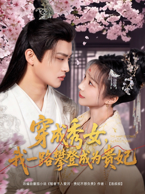 穿成秀女，我一路攀登成为贵妃（84集） 超火短剧抢先看