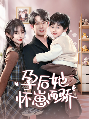 孕后她怀崽而骄（70集） 在线观看全集