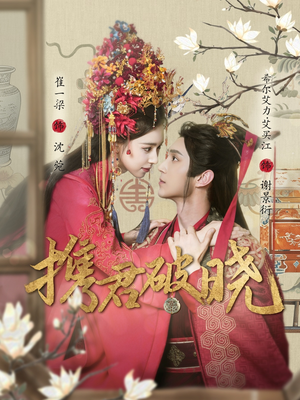 携君破晓（77集） 短剧免费分享