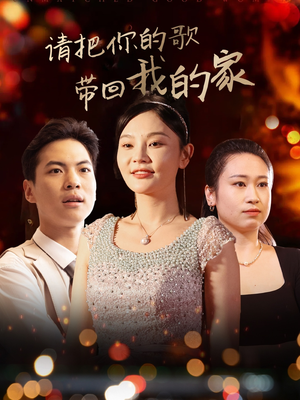 请把你的歌带回我的家（64集） 短剧全集完整