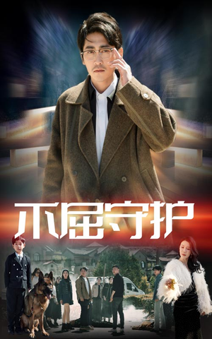 不屈守护（45集） 热播短剧排行榜