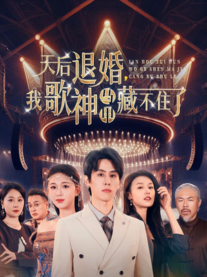 天后退婚我歌神马甲藏不住了（60集） 分享好看短剧