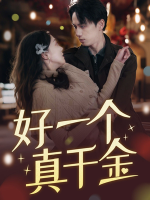 好一个真千金（83集） 热播短剧分享