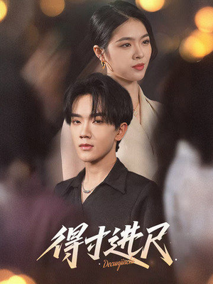 得寸进尺（31集） 最新短剧推荐