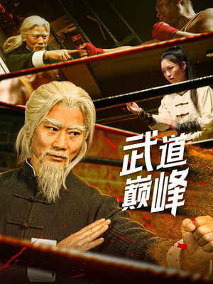 武道巅峰（59集） 热播短剧推荐