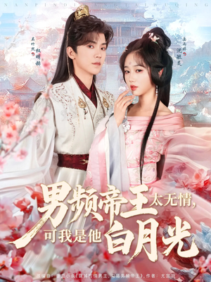 男频帝王太无情可我是他白月光(102集) 男频帝王太无情可我是他白月光(102集) 独家资源免费看