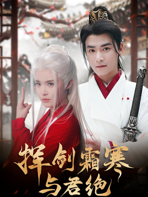 挥剑霜寒与君绝（93集） 精彩短剧分享