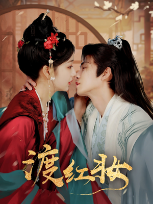 渡红妆(100集) 渡红妆(100集) 全网短剧抢先看