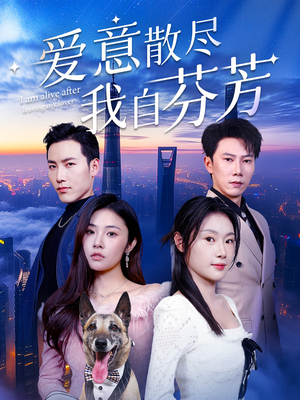 爱意散尽我自芬芳（60集） 第二季