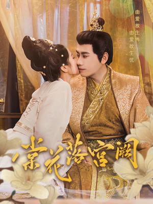 棠花落宫阙（68集） 精彩不断免费看