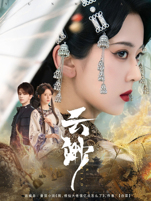 云渺（80集） 第一集