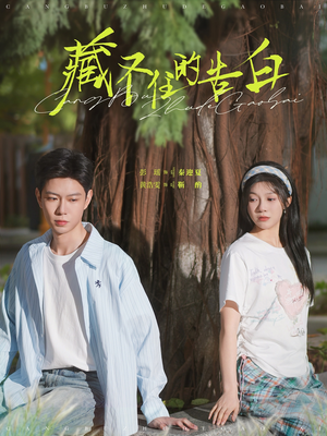 藏不住的告白（76集） 追短剧看全集