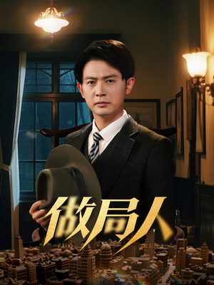 做局人（61集） 免费短剧推荐