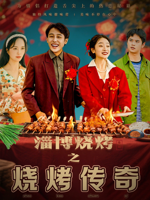 淄博烧烤之烧烤传奇（52集） 抢先看热门短剧