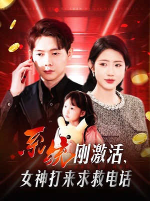 系统刚激活，女神打来求救电话（140集） 迅雷网盘观看