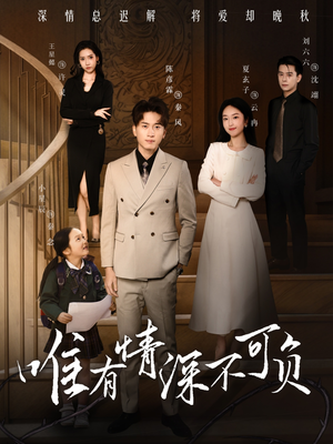 唯有深情不可负（59集） 迅雷网盘观看
