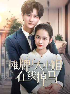 摊牌了大小姐在线掉马（70集） 短剧抢先看