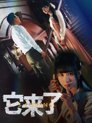 它来了（52集） 短剧片段推荐