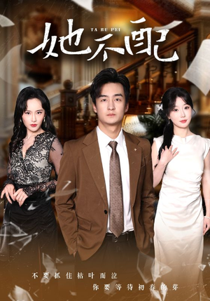 她不配（56集） 在哪个平台看好