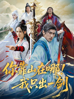 你靠山在哪!我只出一剑(100集) 你靠山在哪!我只出一剑(100集) 完整版免费观看