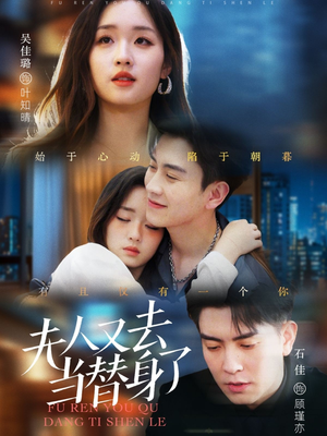 夫人又去当替身了（76集） 短剧每日分享