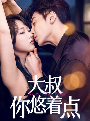 大叔你悠着点（61集） 新短剧推荐